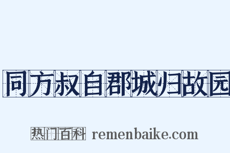 同方叔自郡城归故园是什么意思的图片